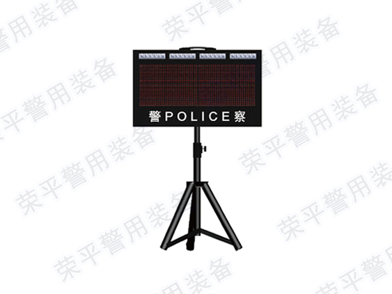 XSP-RP05 警用便携式LED显示屏